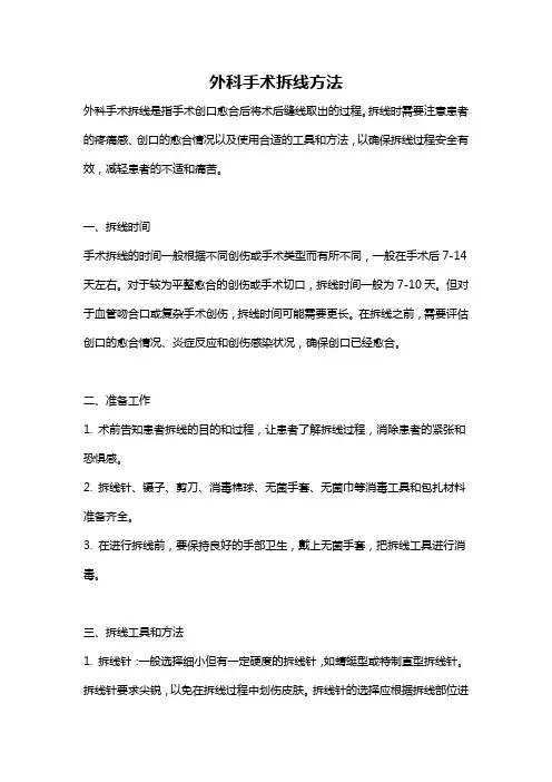 外科手术拆线方法