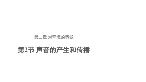 浙教版科学七年级下册2.2《 声音的产生和传播》课件(共17张PPT)