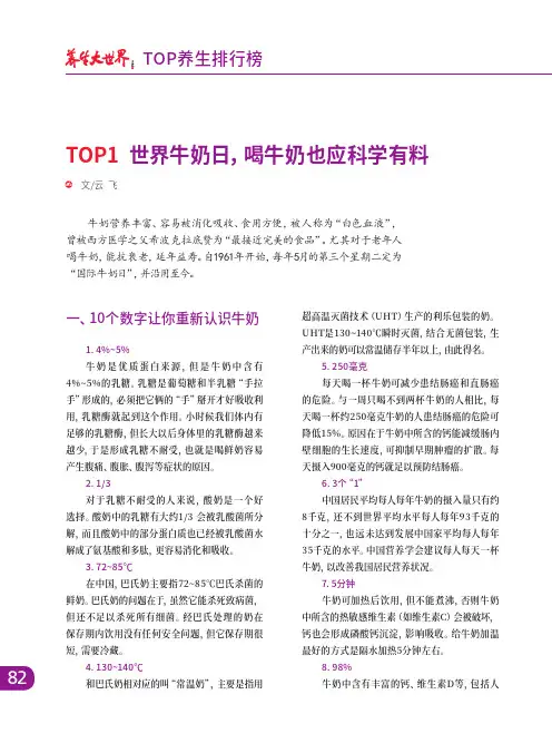 TOP1 世界牛奶日,喝牛奶也应科学有料