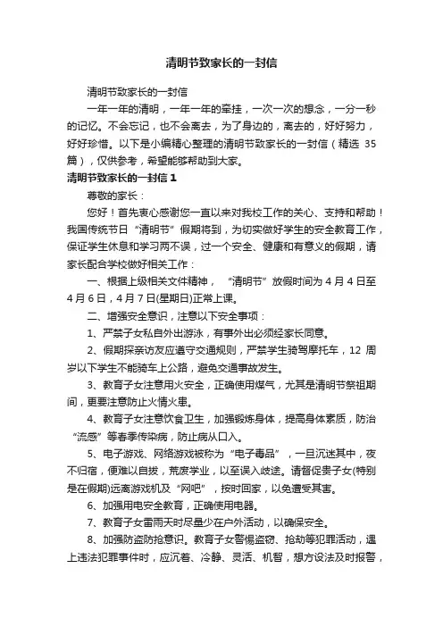 清明节致家长的一封信（精选35篇）