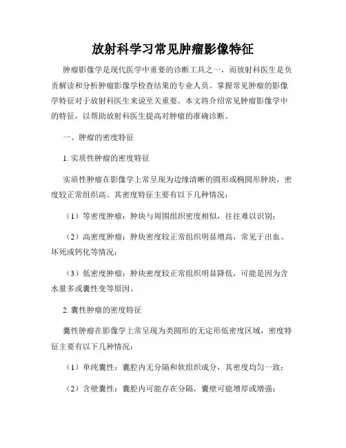 放射科学习常见肿瘤影像特征
