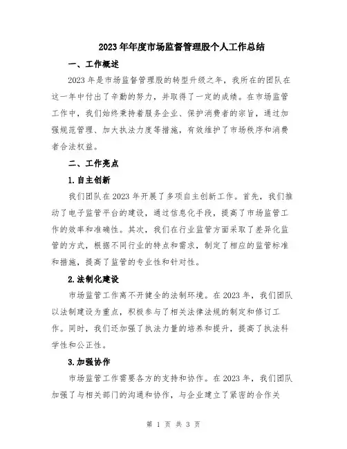 2023年年度市场监督管理股个人工作总结