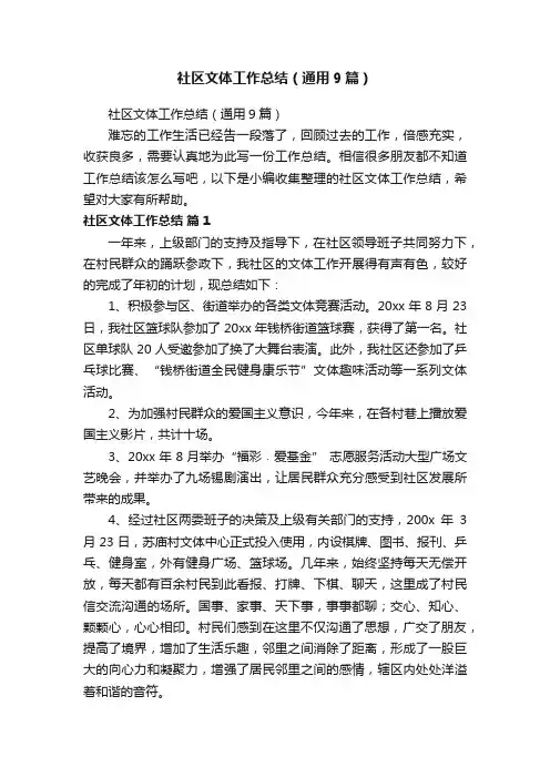 社区文体工作总结（通用9篇）