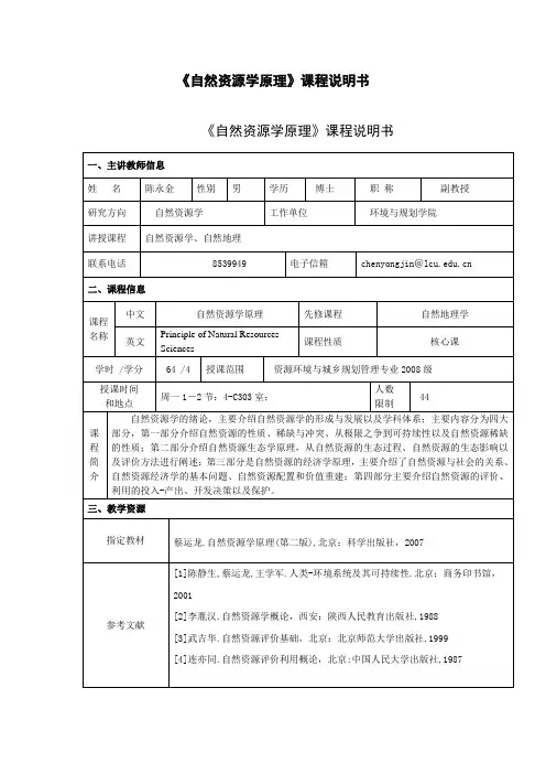 《自然资源学原理》课程说明书
