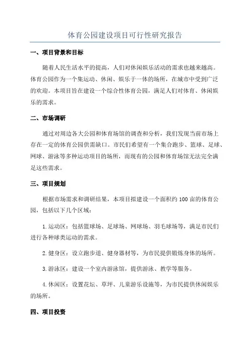 体育公园建设项目可行性研究报告