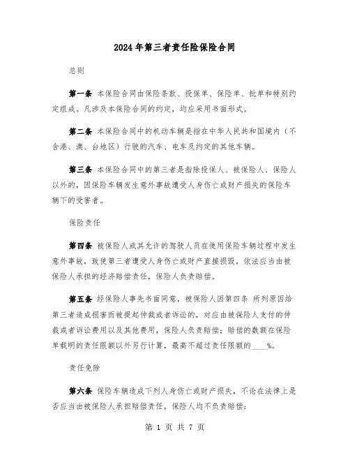 2024年第三者责任险保险合同（二篇）
