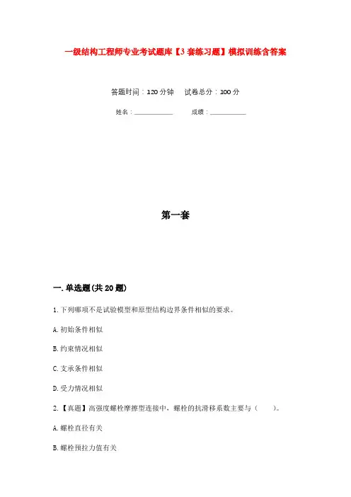 一级结构工程师专业考试题库【3套练习题】模拟训练含答案(第1次)
