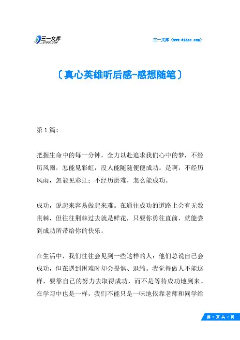 真心英雄听后感-感想随笔