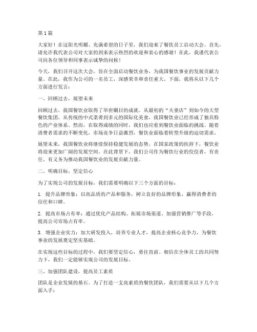 餐饮员工启动大会发言稿(3篇)