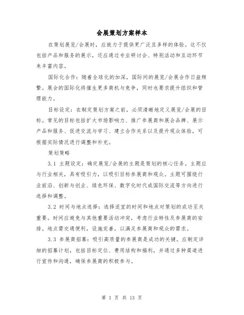 会展策划方案样本（5篇）