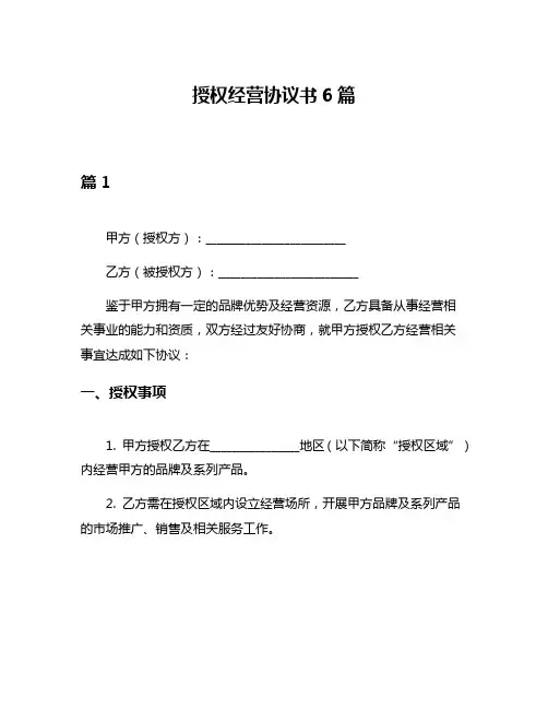 授权经营协议书6篇