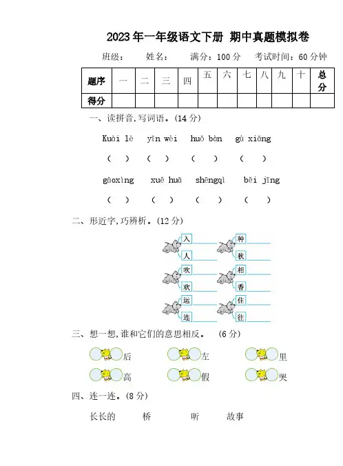  2023年人教版小学一年级语文下册 期中真题模拟卷4套【含答案】