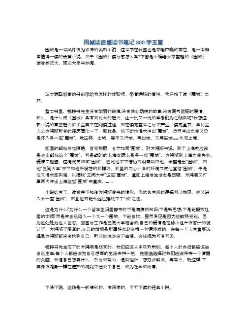 围城读后感读书笔记800字五篇