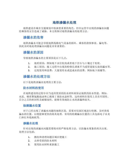 地铁渗漏水处理