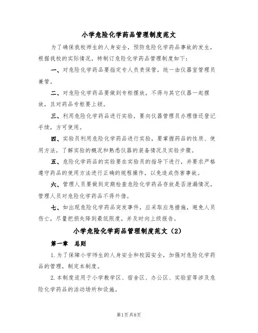 小学危险化学药品管理制度范文（3篇）