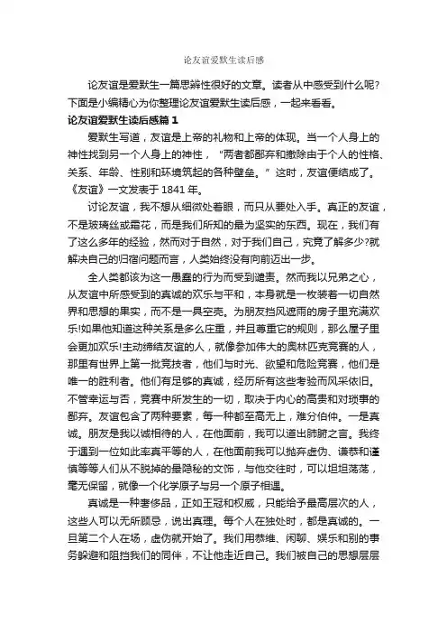 论友谊爱默生读后感_作文550字_读后感作文_