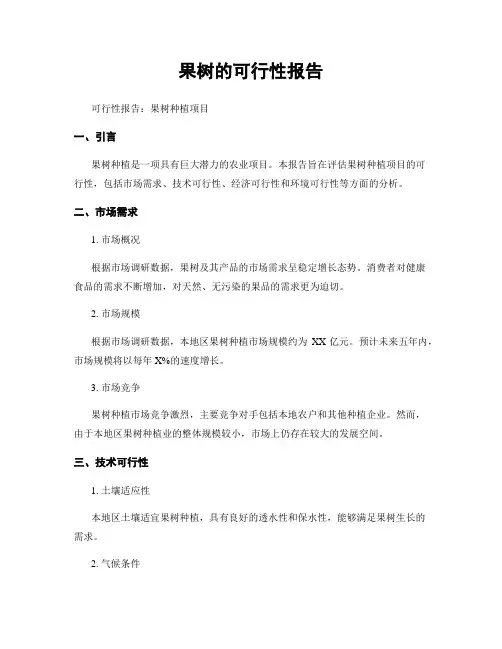果树的可行性报告