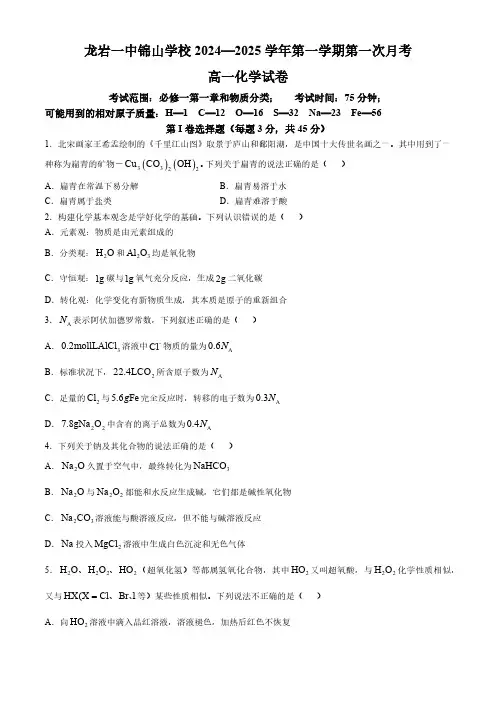 福建省龙岩市第一中学锦山学校2024-2025学年高一上学期第一次月考 化学试卷(无答案)