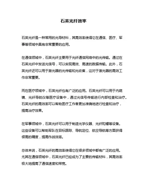 石英光纤效率