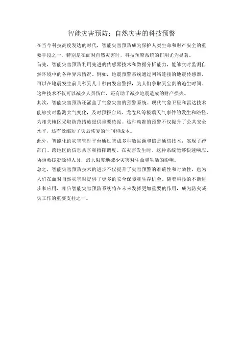 智能灾害预防：自然灾害的科技预警