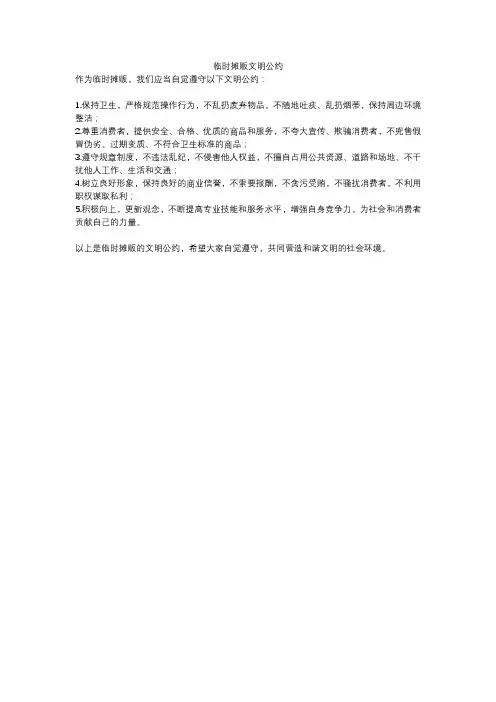 临时摊贩文明公约