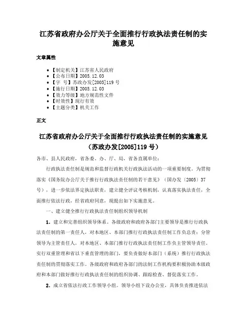 江苏省政府办公厅关于全面推行行政执法责任制的实施意见