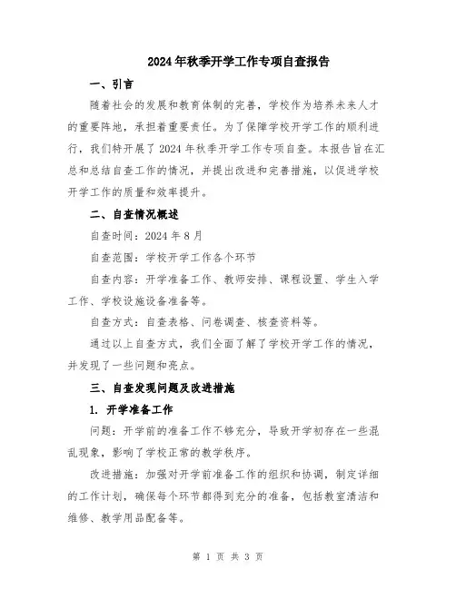 2024年秋季开学工作专项自查报告