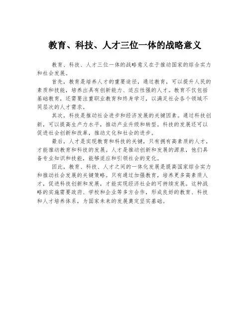 教育、科技、人才三位一体的战略意义