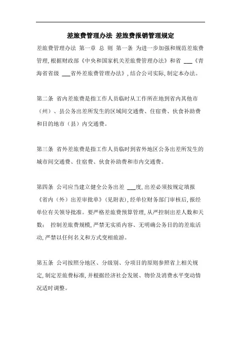 差旅费管理办法 差旅费报销管理规定
