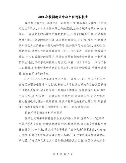 2024年校园物业中心主任述职报告（三篇）