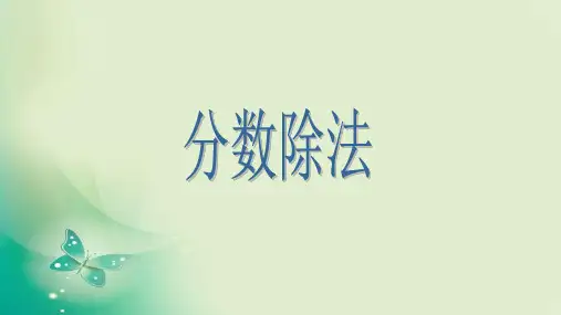 六年级上册数学课件 3 分数的除法 苏教版(共16张PPT) 课件 