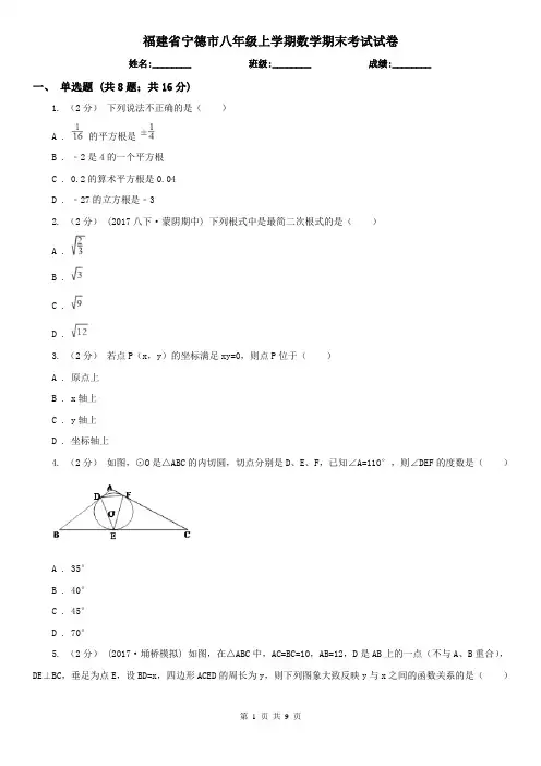 福建省宁德市八年级上学期数学期末考试试卷