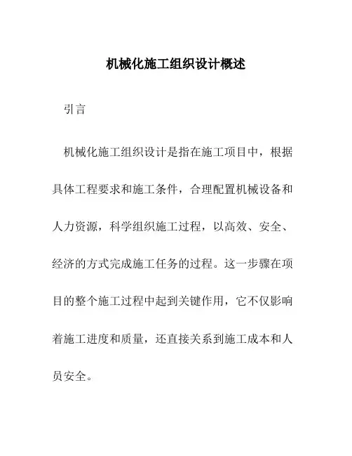 机械化施工组织设计概述