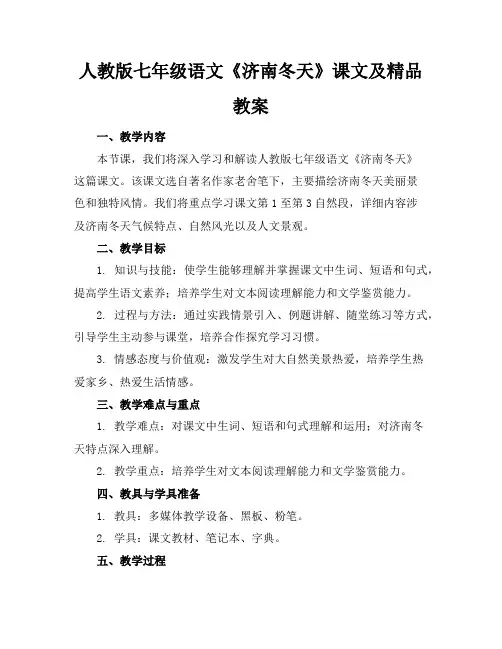 人教版七年级语文《济南的冬天》课文及精品教案