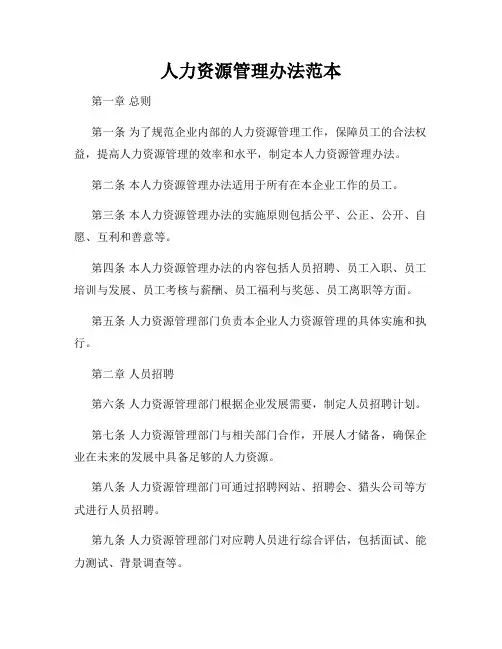 人力资源管理办法范本