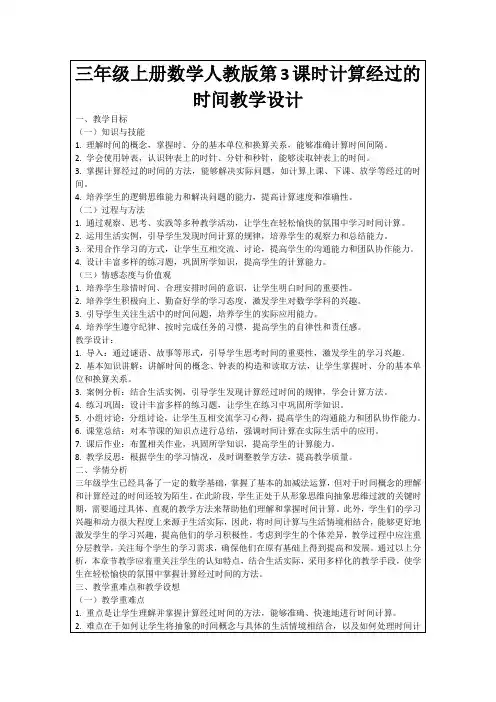 三年级上册数学人教版第3课时计算经过的时间教学设计