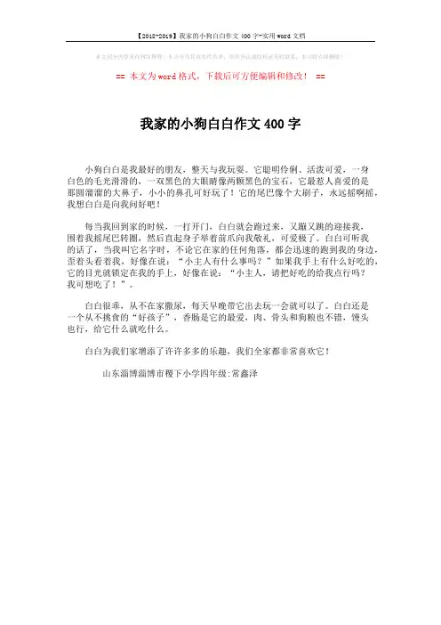 【2018-2019】我家的小狗白白作文400字-实用word文档 (1页)