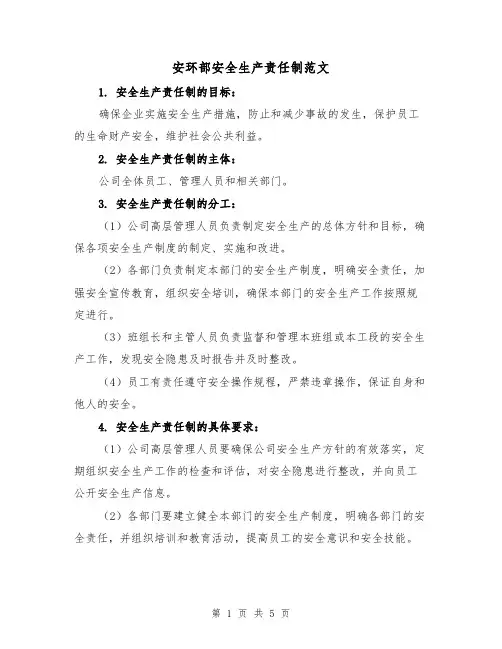 安环部安全生产责任制范文（三篇）