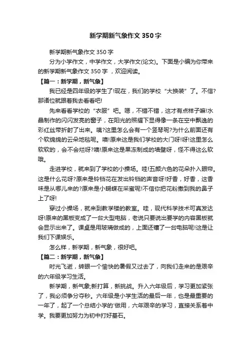 新学期新气象作文350字