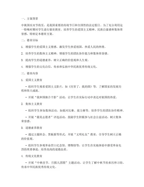 中秋国庆德育方案