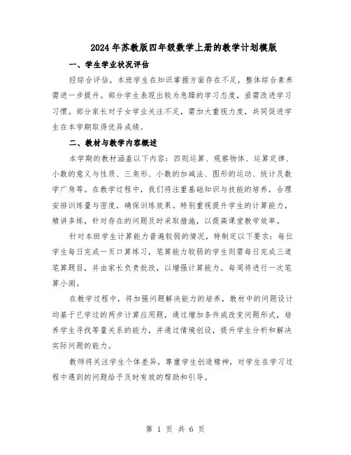 2024年苏教版四年级数学上册的教学计划模版（3篇）