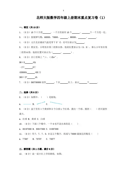 北师大版数学四年级上册期末重点复习卷