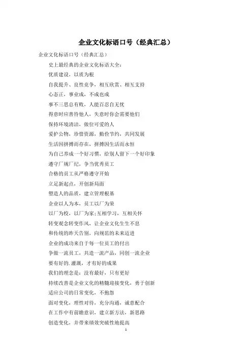 企业文化标语口号(经典汇总)