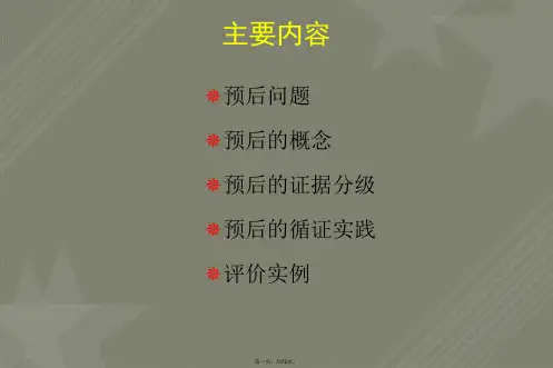 疾病预后研究与评价