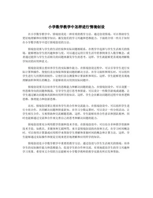 小学数学教学中怎样进行情境创设