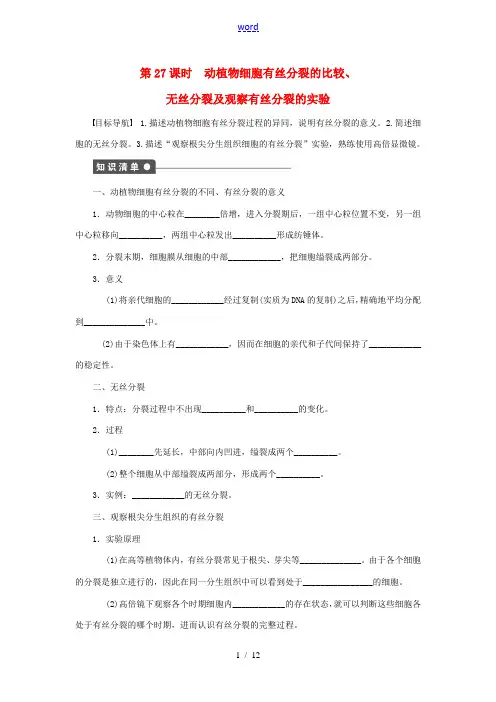 高中生物 6.1细胞的增值-动植物细胞有丝分裂的比较、无丝分裂及观察有丝分裂的实验课时作业 新人教版