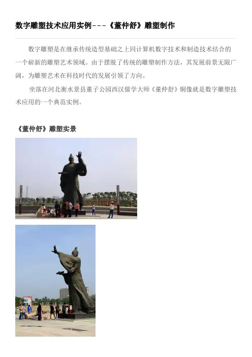 数字雕塑应用实例(董仲舒雕塑)