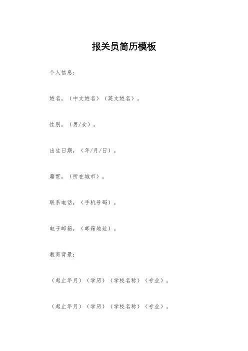 报关员简历模板