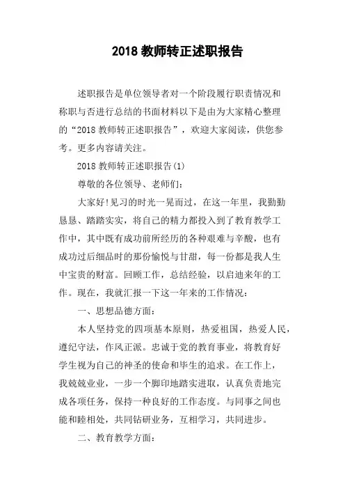 2018教师转正述职报告
