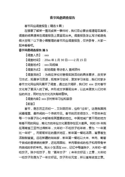 春节风俗调查报告（精选9篇）